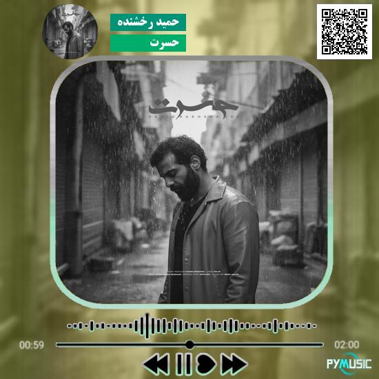 دانلود آهنگ حسرت حمید رخشنده